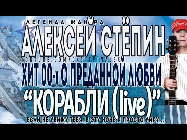 Алексей Стёпин - Корабли (live) #классика #хит