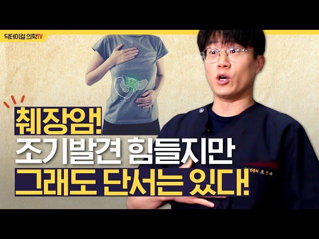 췌장암의 신호들, 미리 알아두고 대처하는 법 l 췌장암 치료 l 항암치료 l 前서울삼성병원 간담췌전문의