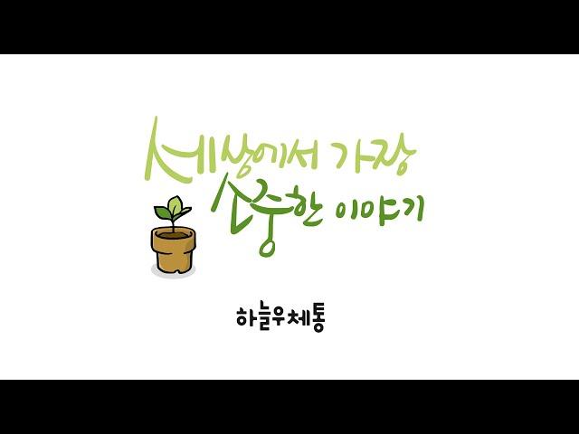 [복음영상] 세상에서 가장 소중한 이야기 - 전도영상, 구원, 예수그리스도, 복음, 하나님사랑, 은혜