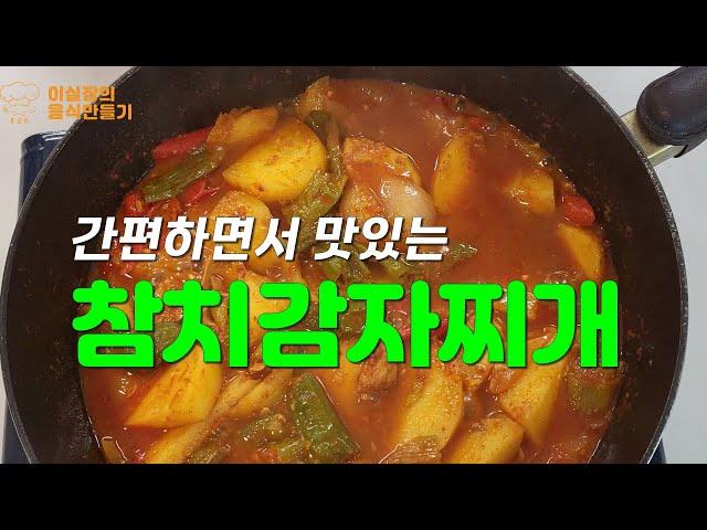 참치캔 하나로 누구나 손쉽게 만들 수 있는 참치찌개/참치짜글이