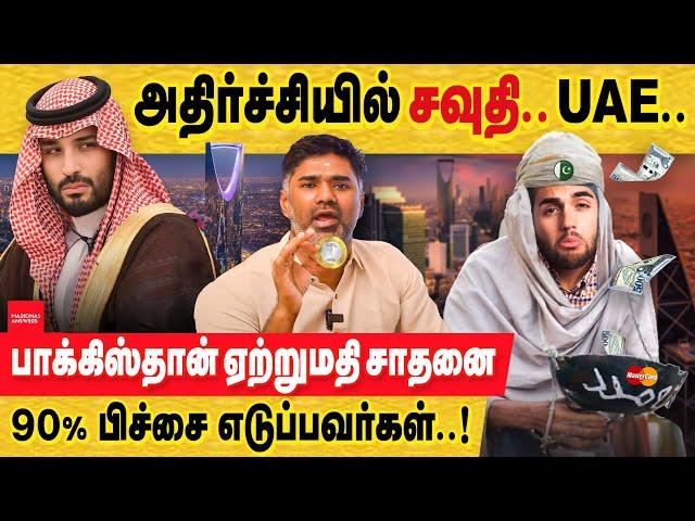 பாக்கிஸ்தான் பிச்சைகாரர்கள் ஏற்றுமதியில் சாதனை! சவுதி UAE அதிர்ச்சி! Gulf beggars | pakistan beggars