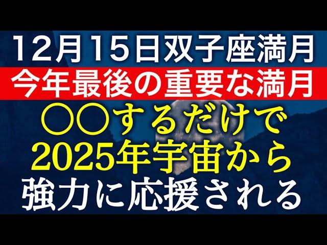 【12月15日双子座満月】コレをするだけで、来年の飛躍度が決まる‼️