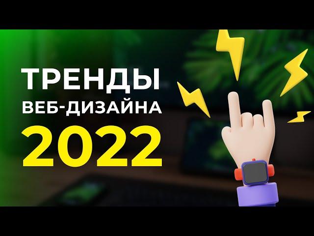 Тренды веб-дизайна 2022 | Как НЕ ПОТЕРЯТЬ работу веб-дизайнера? Практические советы