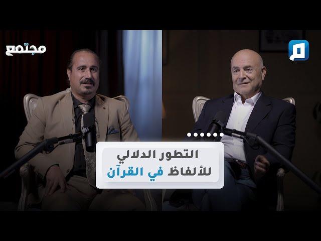 التطور الدلالي للألفاظ في القرآن | د. محمد عناد سليمان