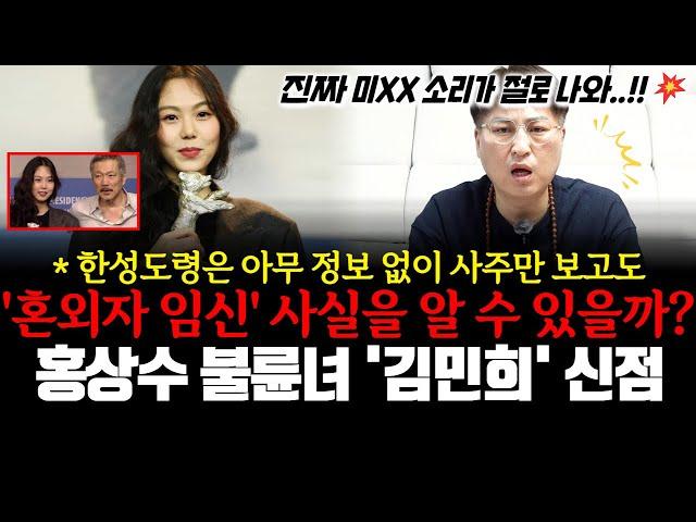 영화감독 홍상수의 불륜녀 배우 김민희의 신점! 한성도령은 아무 정보 없이 사주만 보고도 '혼외자 임신' 사실을 알 수 있을까?!