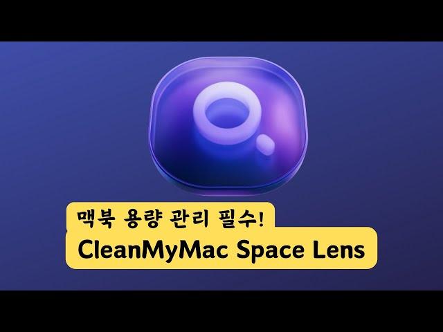 맥북 SSD 용량 관리는 Clean My Mac Space Lens