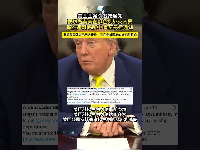 美国国务院发布通知，要求所有美在以色列外交人员留在避难场所中直至另行通知