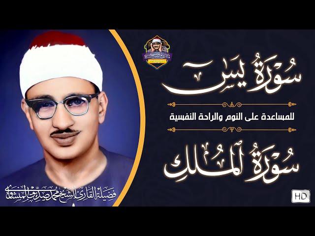 سورة يس والملك | للمساعدة على النوم والراحة النفسية | الشيخ المنشاوي جودة عالية HD