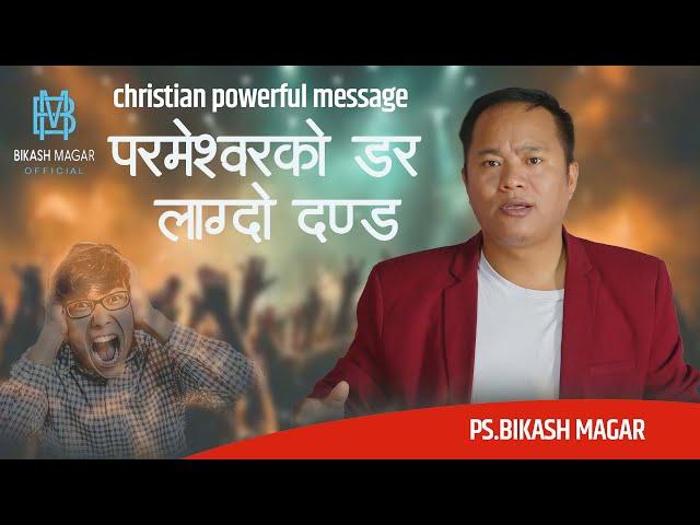 परमेश्वरको डर लाग्दो दण्ड  || BY PS. BIKASH MAGAR