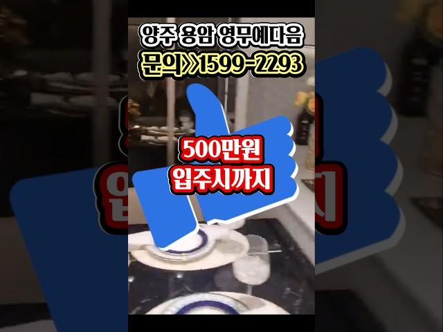 계약금500만원으로 끝! 양주 용암 영무예다음 GTX-C덕정역 생활권 59,75,84타입 #양주아파트 #미분양아파트땡처리 #경기도미분양아파트 #양주용암3지구