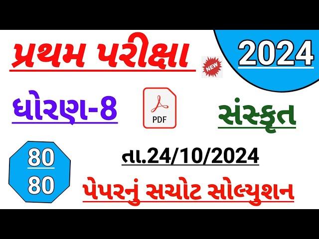 Dhoran 8 sanskrut paper solution October 2024 | std 8 sanskrit first Exam paper solution Octobr 2024