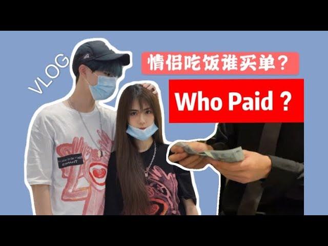 Vlog 【情侣吃饭谁买单？】