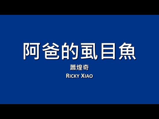 蕭煌奇 Ricky Xiao / 阿爸的虱目魚【歌詞】