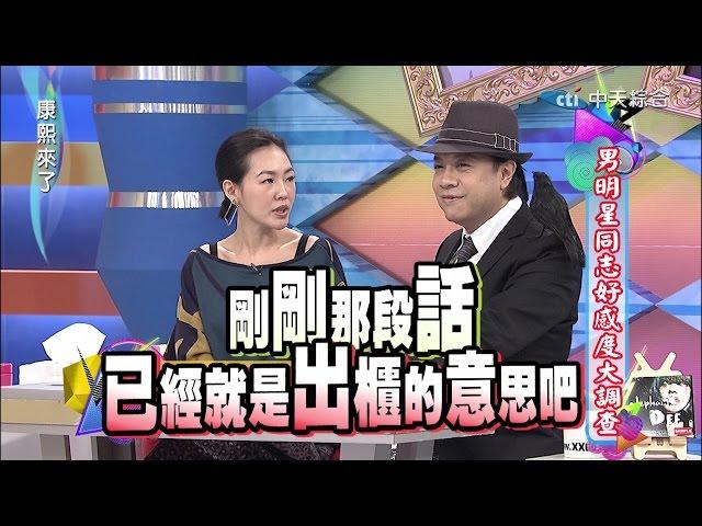 2014.12.16康熙來了完整版　男明星同志好感度大調查