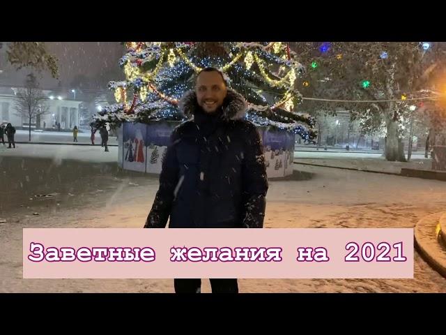 Заветные желания Владимира Берлизова на 2021 год