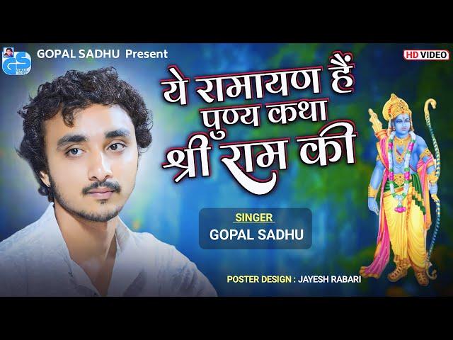 Trending Ramayan Song - Gopal Sadhu | Ye Ramayan Hai Puny Katha Shree Ram Ki | Hindi Bhajan 2024