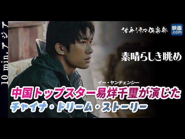 第95回米国アカデミー賞国際長編映画賞部門・中国代表‼イー・ヤンチェンシー主演、『薬の神じゃない』のウェン・ムーイエ監督最新作『素晴らしき眺め』を語る 10 min.アジア#34