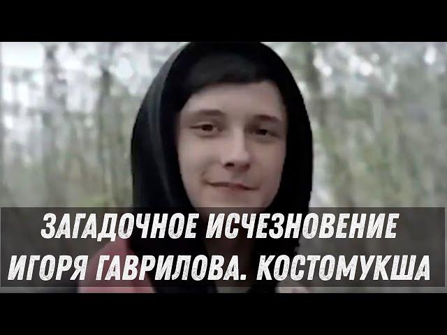 ЗАГАДОЧНОЕ ИСЧЕЗНОВЕНИЕ ПОДРОСТКА. Игорь Гаврилов. Костомукша | Карелия