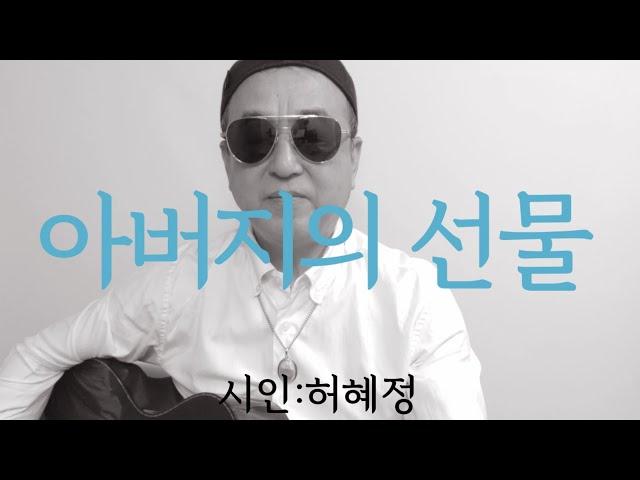 [시노래857아버지의 선물시인 허혜정]새 시노래를 발표합니다그는 신간서적 하나를 건네주기 위해 120킬로를 달려왔다 사람들 속에서도 나만 보고 걷는 아버지 곁에