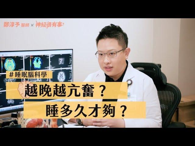 為什麼越晚越亢奮？要睡多久才夠？ - 神經很有事 x 鄭淳予醫師