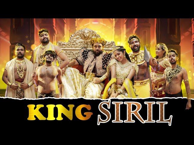 කිංග් සිරිල් | King Siril | Siril Videos