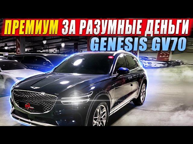 Премиум за разумные деньги / Genesis GV70