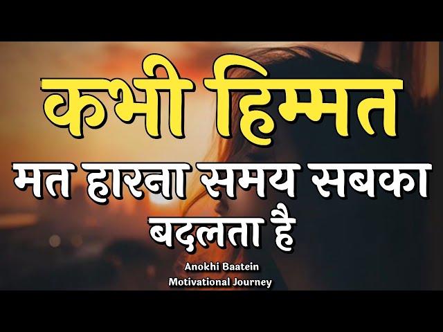 कभी मत मत हारना समय सबका बदलता है||Best Motivational Video|| #motivation