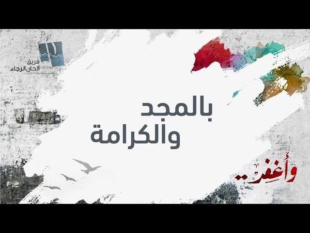 ترنيمة بالمجد والكرامة - ألحان الرجاء