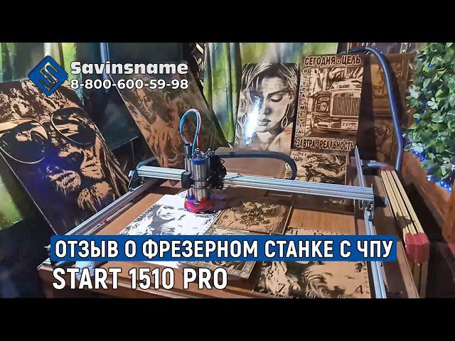 Фрезерный станок с ЧПУ Start 1510 PRO. Savinsname. Отзыв. Лазерный гравер.