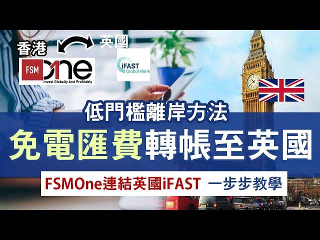 免電匯費匯款至英國銀行 連結FSMOne與iFAST Global Bank賬戶｜零成本將資金轉至海外，即時到賬一步步教學｜最低門檻離岸戶口