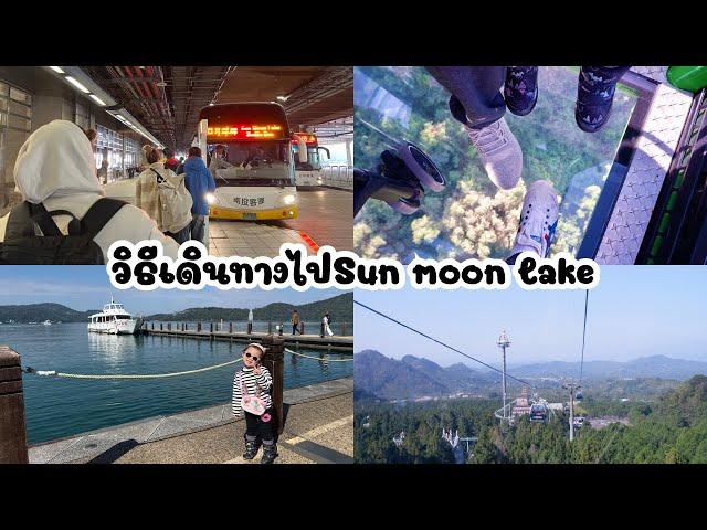 EP.34 Thai Family In Taiwan พาไปSun Moon Lake พร้อมวิธีเดินทางจากHSR Taichung(ไถจง)