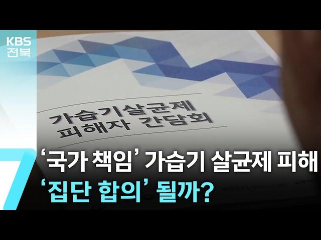 ‘국가 책임’ 가습기 살균제 피해…‘집단 합의’ 될까? / KBS  2025.03.25.