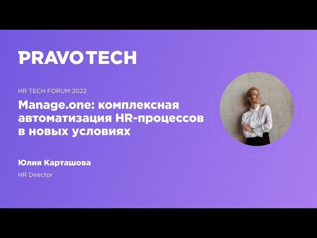 HR Tech Forum 2022 | Автоматизация управления персоналом на базе Manage.one