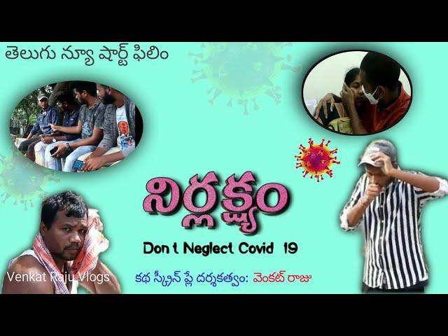 నిర్లక్ష్యం // Based on COVID-19 // NIRLAKSHYAM Telugu new short  filim // Venkat Raju Vlogs