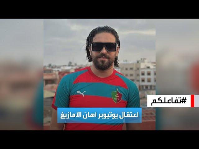 تفاعلكم | القبض على يوتيوبر مغربي لإساءته للأمازيغ في بث مباشر