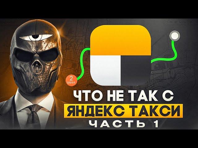 Что не так с ЯНДЕКС ТАКСИ?