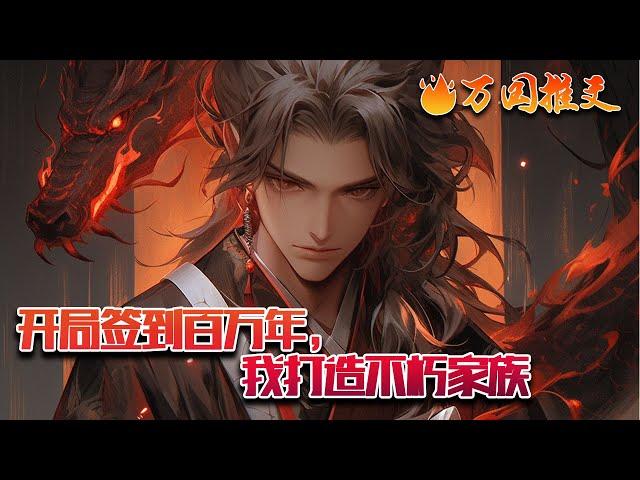 【完结】[ENG SUB]《开局签到百万年，我打造不朽家族》方长生穿越了，被坑爹的系统关在幽暗的房间内，签到了足足一百万年。“叮，你签到了鸿蒙造化功。”#玄幻 #小说 #万国推文