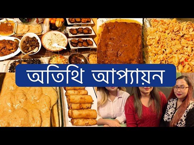 অতিথি আপ্যায়ন | How I Manage Everything Myself When Guests Come Over at Our Place