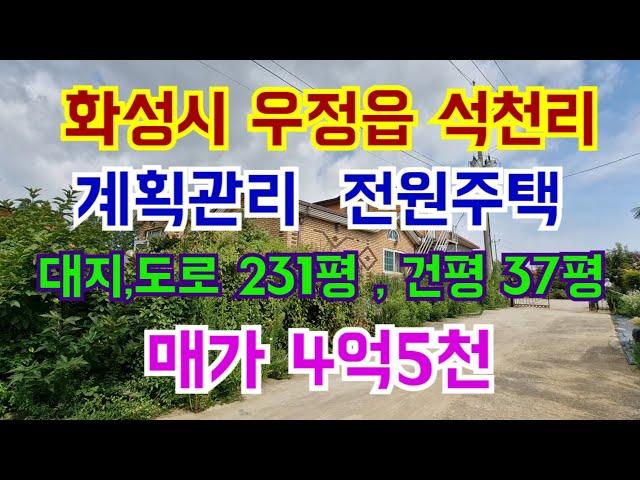 화성시 우정읍 석천리 전원주택  대지,도로  231평  매가 4억5천만원