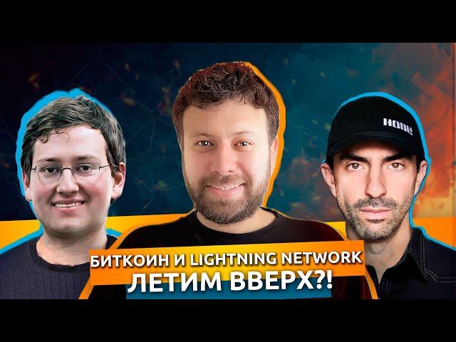 Биткоин и Lightning Network: прогноз успеха и приватность | Тон Вейс, Сергей Тихомиров