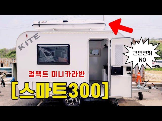 2~3인 최적화 천만원대 실속형 컴팩트 국산 소형 미니카라반 [스마트300] / 카라반과 루프탑텐트의 조합 / 카이트카라반 / 제임스바로드