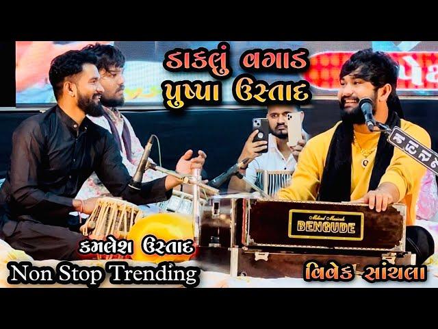 Moghal Chedta Taro nag / Bhavya Lokdayro / Vivek Sanchla Live / Kamlesh Tabla Ustad / Moti Tambadi