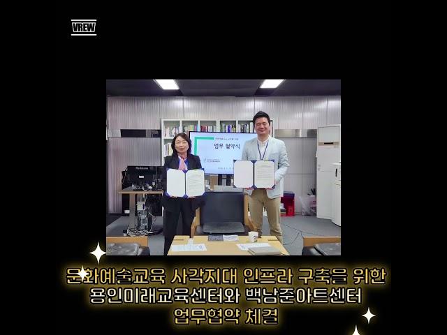 문화예술교육 사각지대 인프라 구축을 위한 용인미래교육센터와 백남준아트센터 업무협약 체결