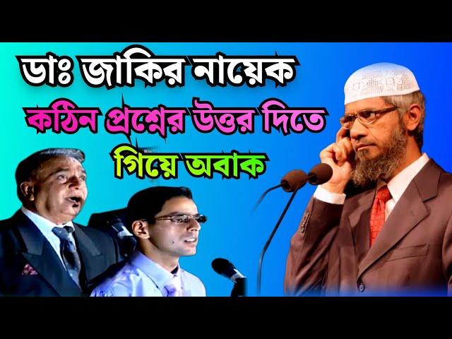 ডাঃ জাকির কঠিন প্রশ্নের উত্তর দিতে গিয়ে অবাক | Dr Zakir Naik Bangla New Lecture