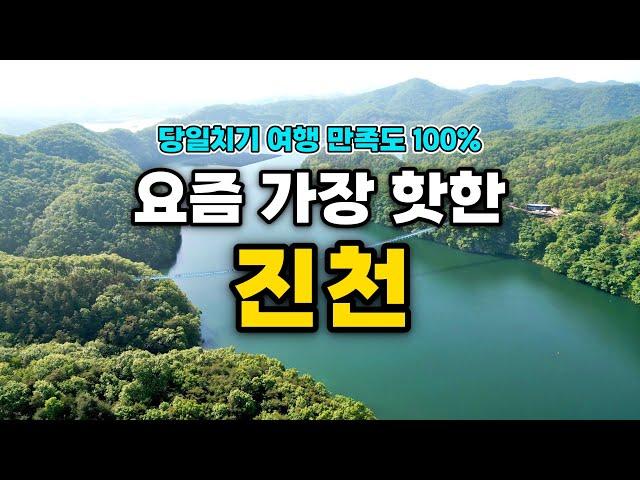 당일치기 최고의 여행지 진천여행 | 진천가볼만한곳 | 진천 출렁다리,진천,진천 농다리,트레킹코스추천,한반도지형전망공원,진천 이팝나무길,국내여행지추천,5월여행지 추천