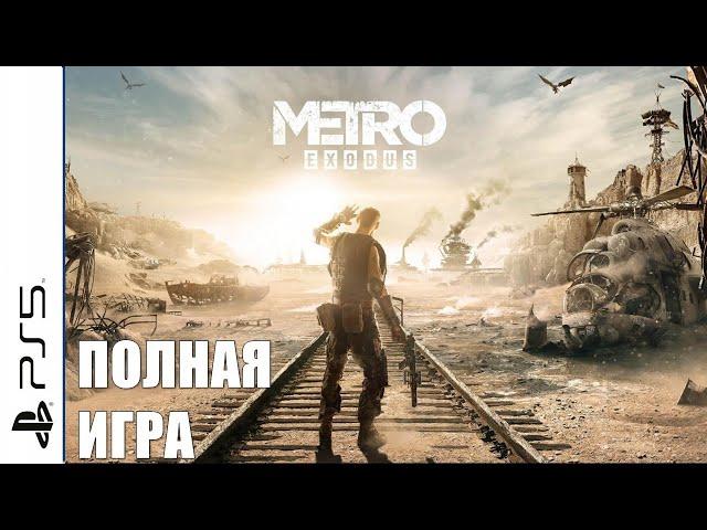 Metro Exodus PS5 Walkthrough Прохождение полностью на русском (без комментариев)