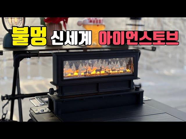 Experience the new world of igt iron stove fire | Truver iron stove | Korea camping