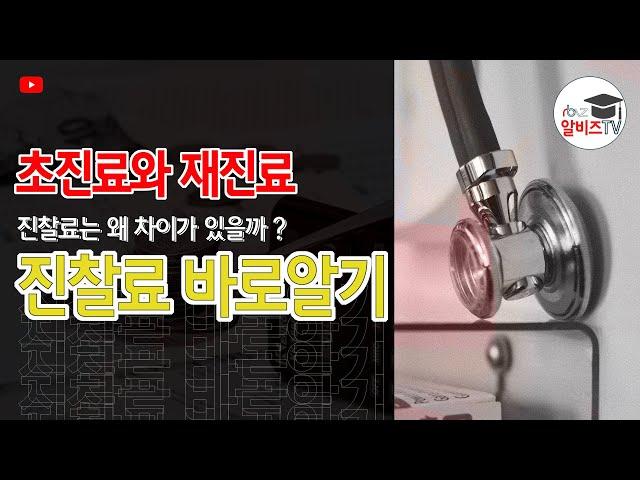 진찰료 바로알자, 초진과 재진 진찰료는 왜 차이가 있을까?