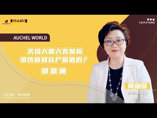 【财富通】美国的人寿保险可以做到资产隔离吗？