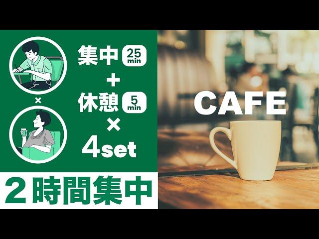 スタバカフェBGMで2時間超集中【ポモドーロタイマー25分集中+5分休憩】【勉強用/作業用BGM】